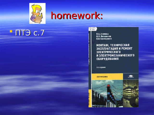homework : ПТЭ с.7 