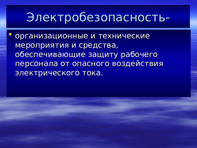 Электробезопасность- организационные и технические мероприятия и средства, обеспечивающие защиту рабочего персонала от опасного воздействия электрического тока.    