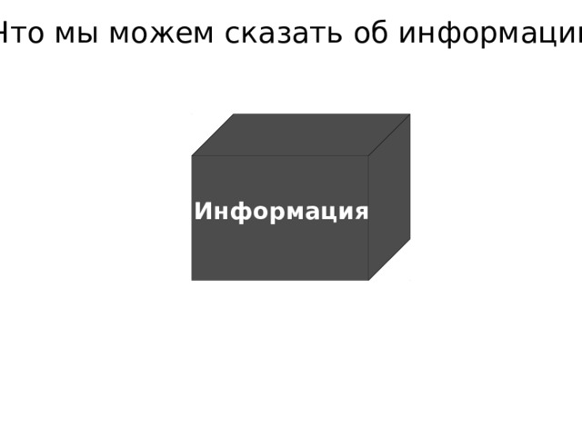 Что мы можем сказать об информации? ? Информация 