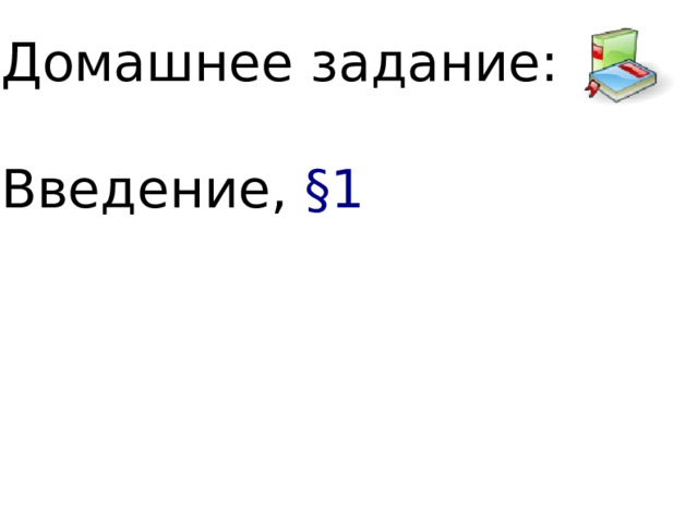 Домашнее задание: Введение, § 1 