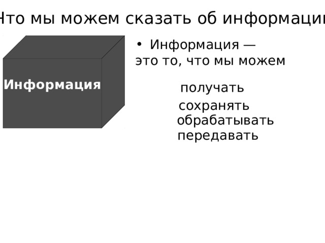 Что мы можем сказать об информации? ? Информация — это то, что мы можем   Информация получать сохранять обрабатывать передавать 