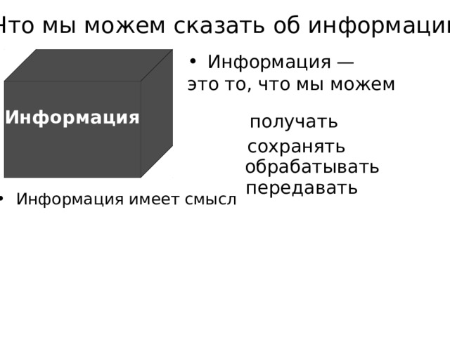 Что мы можем сказать об информации? ? Информация — это то, что мы можем   Информация получать сохранять обрабатывать передавать Информация имеет смысл 