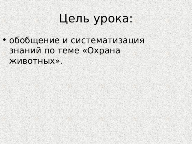 Цель урока: обобщение и систематизация знаний по теме «Охрана животных». 