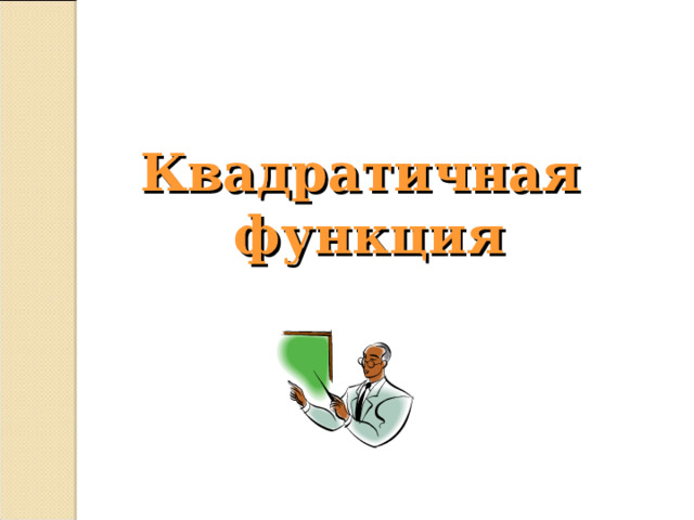 Квадратичная  функция 