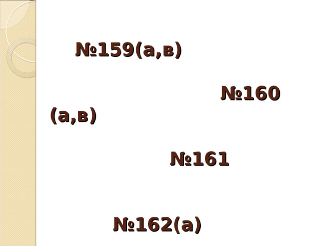 Письменно:   №159(а,в)    №160 (а,в)    №161  №162(а)    