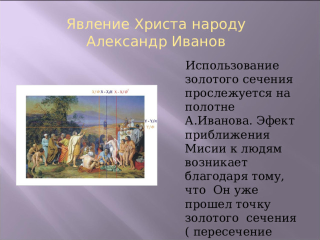 Явление Христа народу Александр Иванов  Использование золотого сечения прослежуется на полотне А.Иванова . Эфект приближения Мисии к людям возникает благодаря тому, что Он уже прошел точку золотого сечения ( пересечение розовых линий )