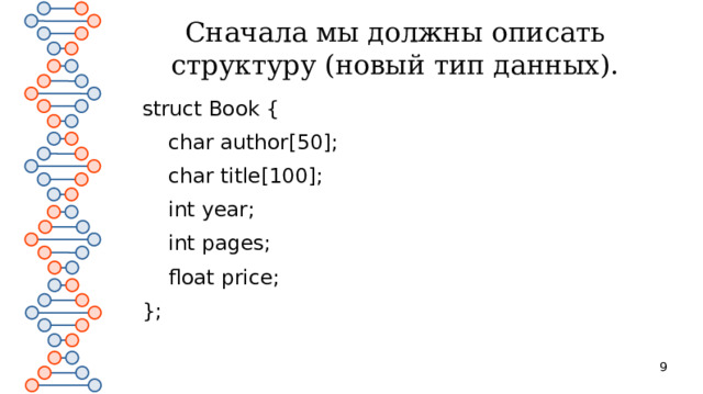 Сначала мы должны описать структуру (новый тип данных). struct Book {  char author[50];  char title[100];  int year;  int pages;  float price; };  