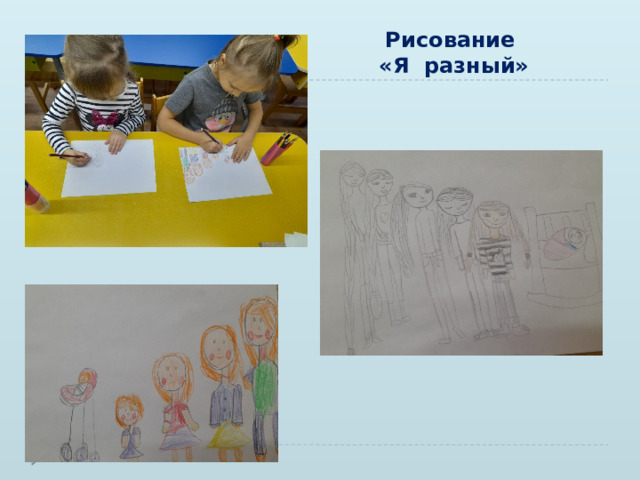 Рисование  «Я разный» 