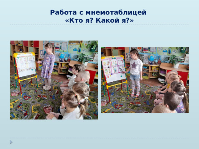 Работа с мнемотаблицей  «Кто я? Какой я?» 
