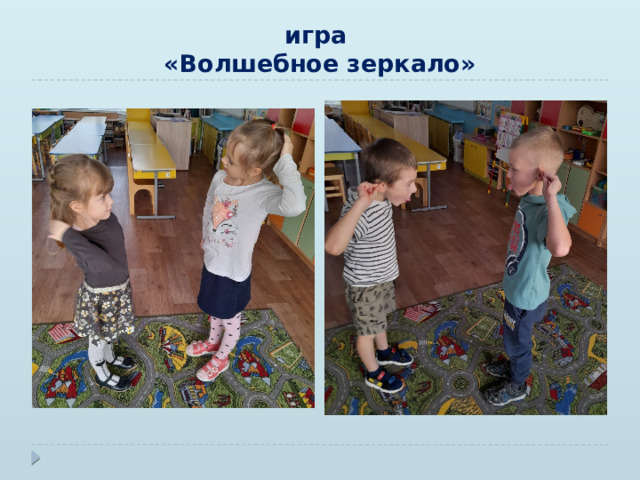 игра  «Волшебное зеркало»  
