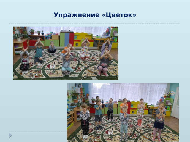 Упражнение «Цветок» 