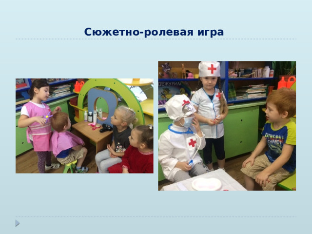 Сюжетно-ролевая игра 