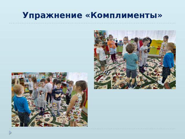 Упражнение «Комплименты»   