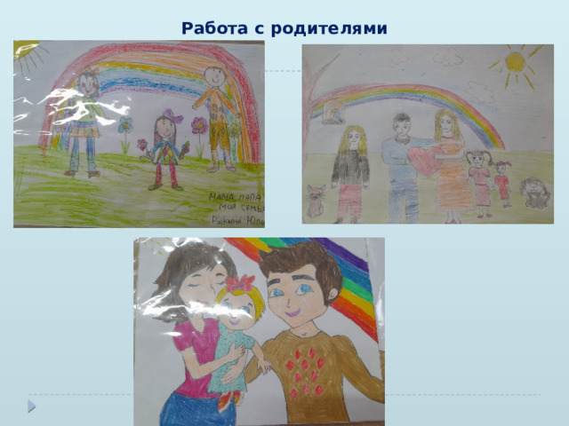 Работа с родителями 