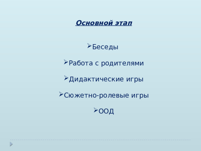 Основной этап Беседы Работа с родителями Дидактические игры Сюжетно-ролевые игры ООД 