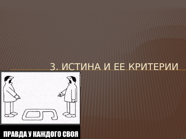 3. Истина и ее критерии 