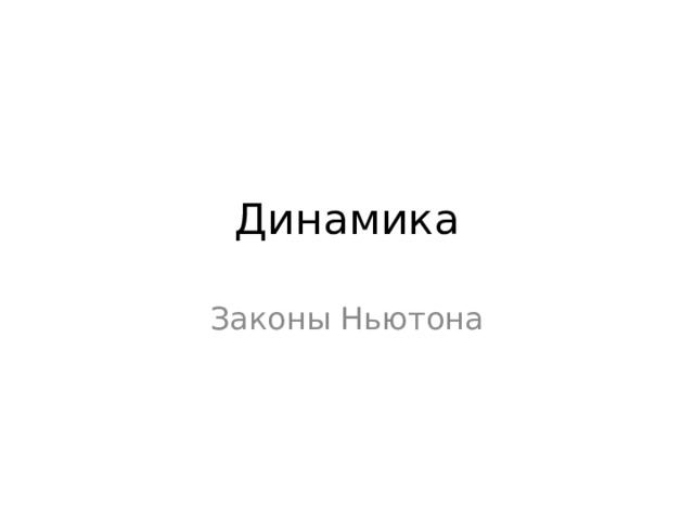 Динамика Законы Ньютона 