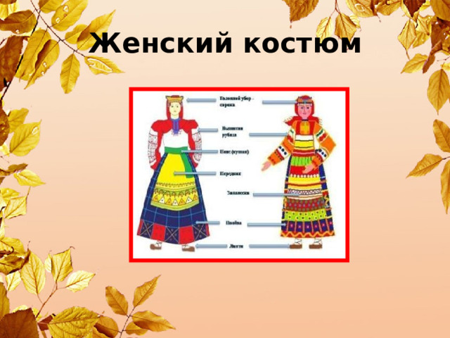 Женский костюм 