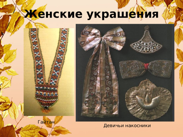Гайтан Женские украшения Девичьи накосники 