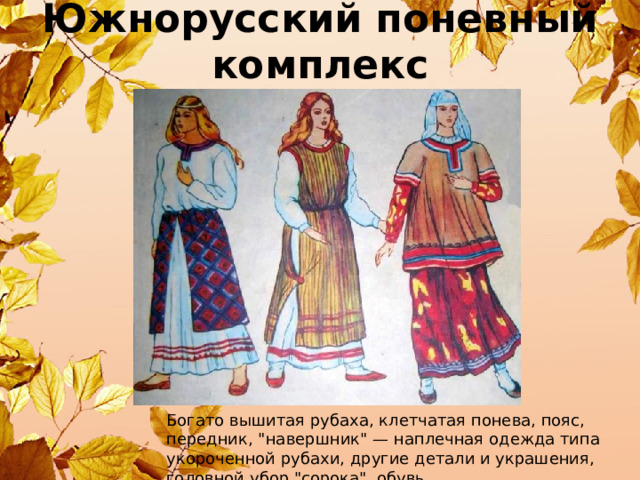 Южнорусский поневный комплекс Богато вышитая рубаха, клетчатая понева, пояс, передник, 