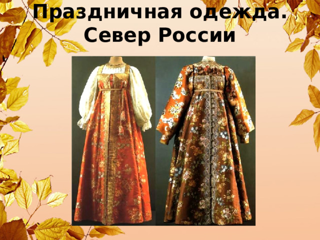 Праздничная одежда. Север России 