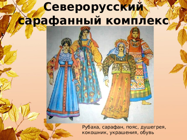 Северорусский сарафанный комплекс Рубаха, сарафан, пояс, душегрея, кокошник, украшения, обувь 