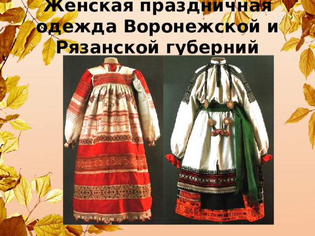 Женская праздничная одежда Воронежской и Рязанской губерний 