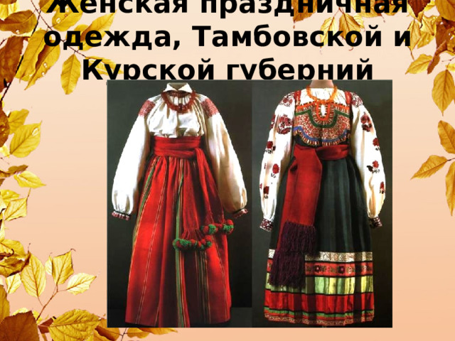 Женская праздничная одежда, Тамбовской и Курской губерний 