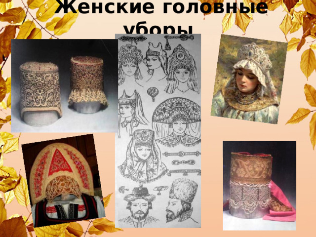  Женские головные уборы 