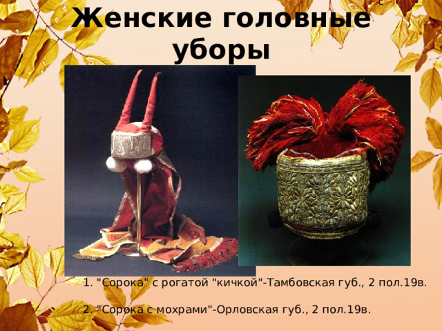 Женские головные уборы 1. 