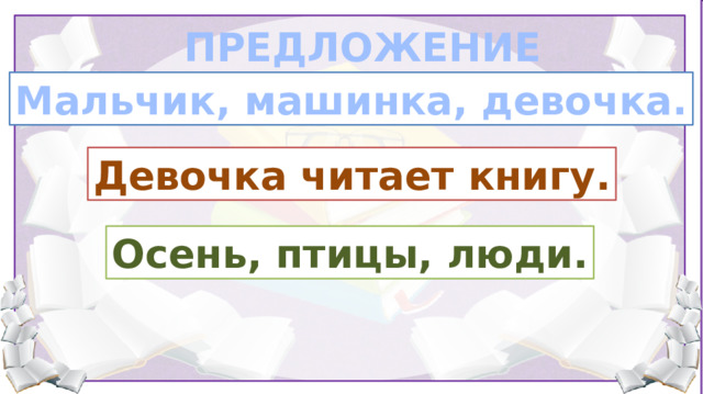 ПРЕДЛОЖЕНИЕ Мальчик, машинка, девочка. Девочка читает книгу. Осень, птицы, люди. На таблички настроены триггеры.