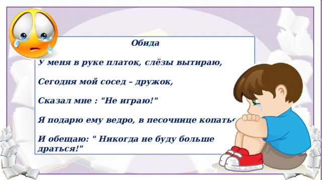 Обида  У меня в руке платок, слёзы вытираю,  Сегодня мой сосед – дружок,  Сказал мне : 