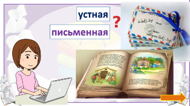 ? На слова настроены триггеры.