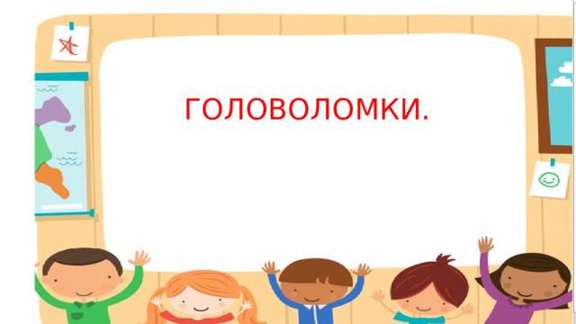 ГОЛОВОЛОМКИ. 