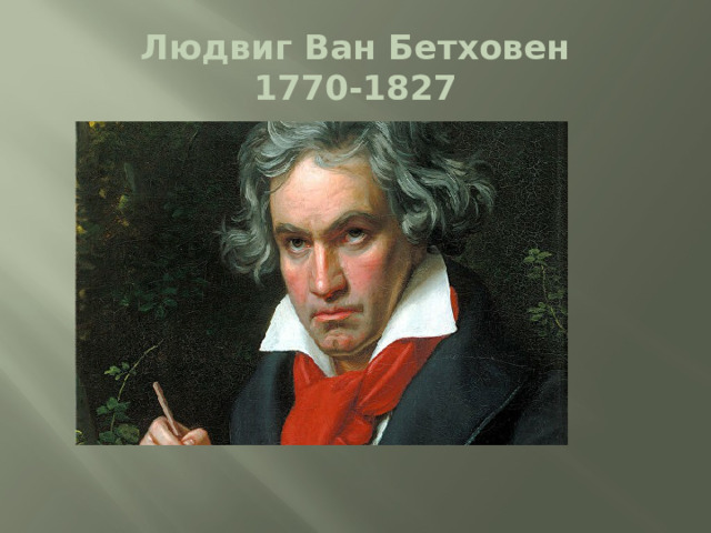 Людвиг Ван Бетховен  1770-1827 