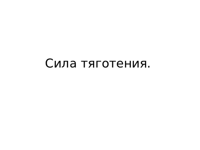 Сила тяготения. 