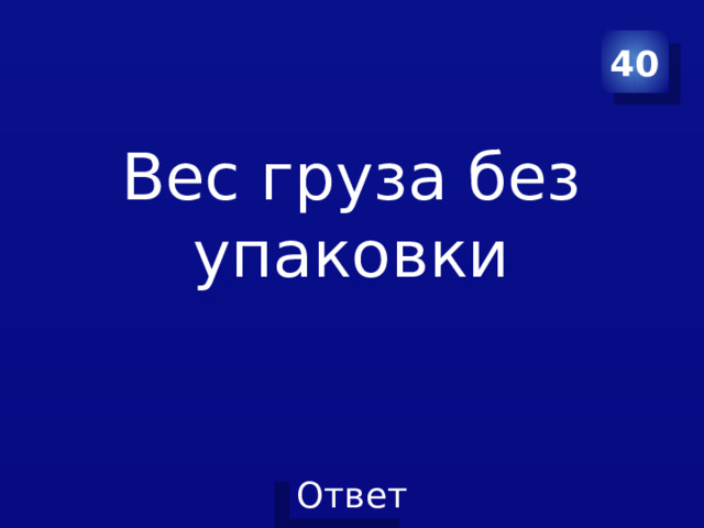 40 Вес груза без упаковки 