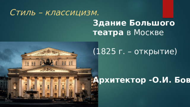 Стиль – классицизм. Здание Большого театра в Москве (1825 г. – открытие) Архитектор -О.И. Бове 