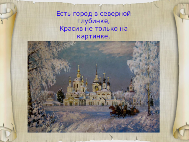 Есть город в северной глубинке, Красив не только на картинке, Но, как предание гласило, Что в старину не всё так было… 