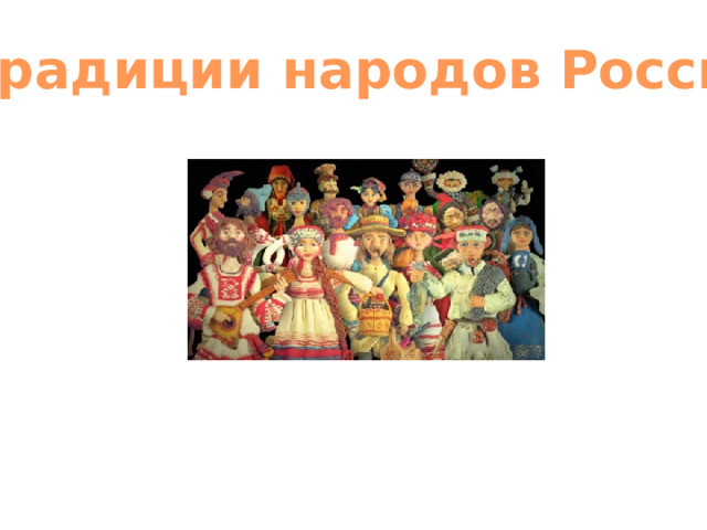 Презентация на тему обычаи обряды и традиции русского народа презентация к уроку 4 класс по теме