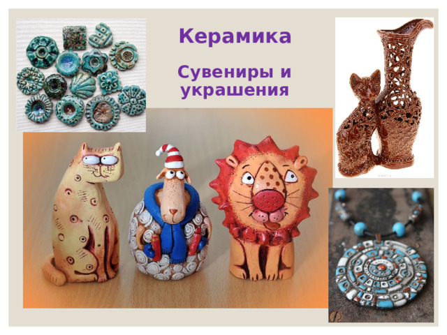  Керамика Сувениры и украшения 