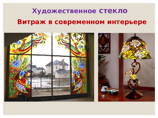 Художественное стекло Витраж в современном интерьере 