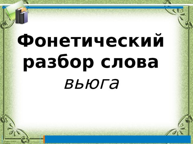 Фонетический разбор слова вьюга 