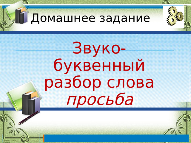 Домашнее задание Звуко-буквенный разбор слова просьба 