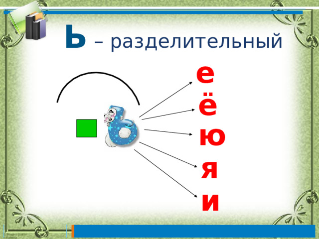  Ь  – разделительный е ё ю я и 