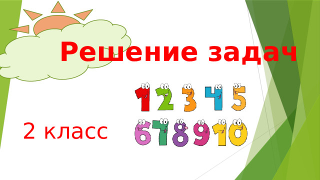   Решение задач      2 класс 