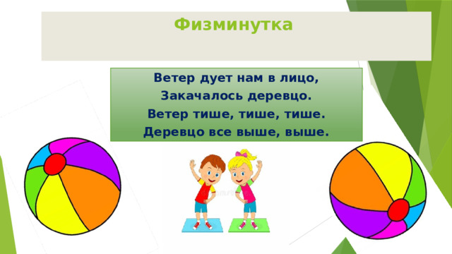 Физминутка  Ветер дует нам в лицо, Закачалось деревцо. Ветер тише, тише, тише. Деревцо все выше, выше. 