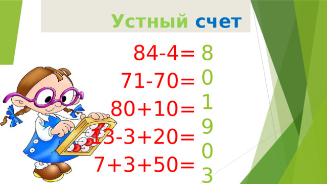 Устный  счет 80 84-4= 1 71-70= 90 80+10= 30 13-3+20= 60 7+3+50= 