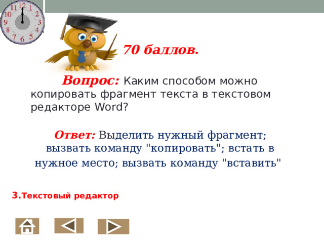 70 баллов.   Вопрос: Каким способом можно копировать фрагмент текста в текстовом редакторе Word?   Ответ:  Вы делить нужный фрагмент; вызвать команду 