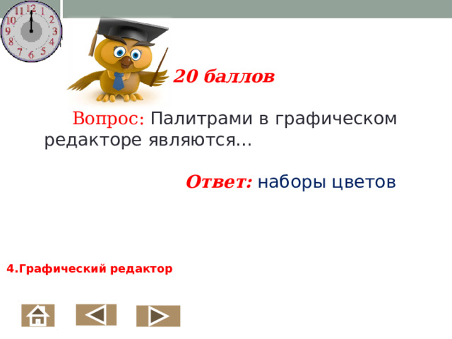  20 баллов  Вопрос: Палитрами в графическом редакторе являются…  Ответ: наборы цветов   4.Графический редактор  